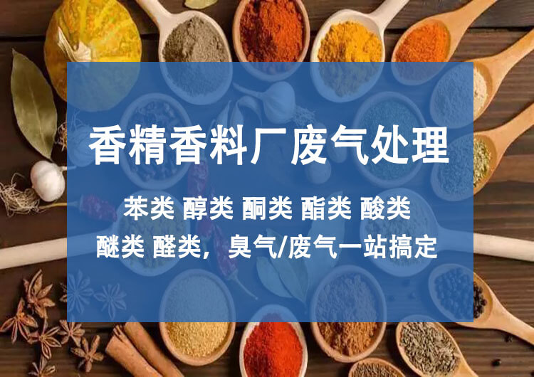 香精香料廠廢氣處理工藝方案(圖1)