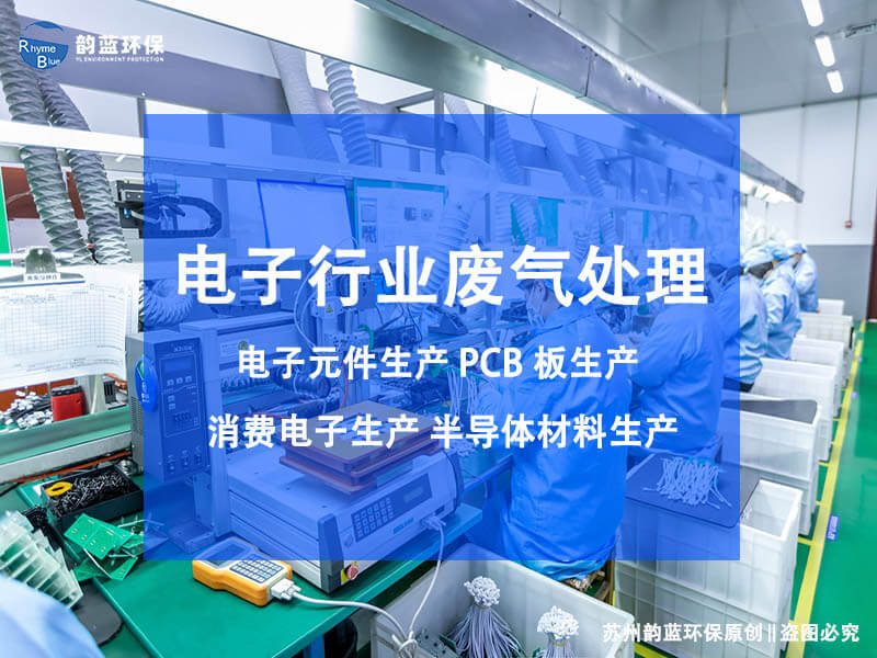 詳解電子廢氣處理設(shè)備，種類和原理都在
