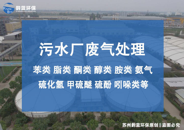 污水站除臭裝置有哪些？污水處理廠的除臭技術(shù)