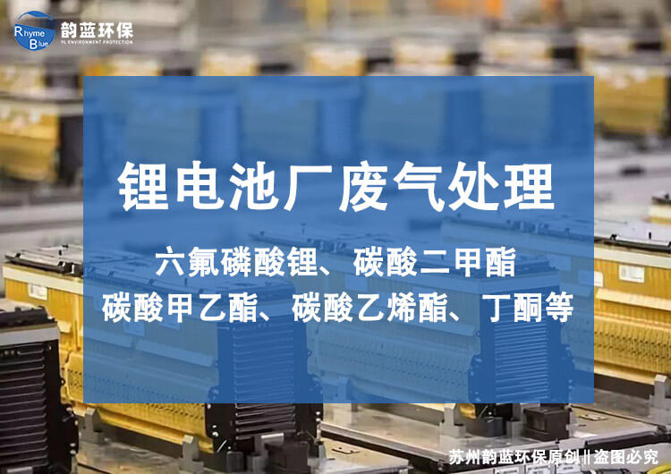 鋰電池廢氣處理裝置有哪些，技術(shù)探討
