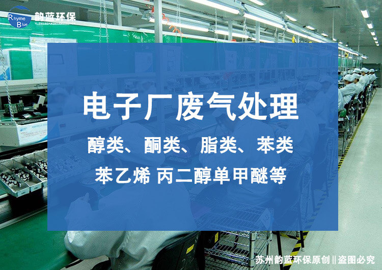 線路板廢氣處理設(shè)備有哪些？技術(shù)探討