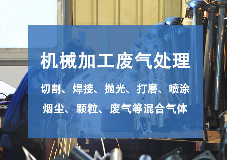 機(jī)械廢氣處理設(shè)備有哪些？機(jī)械廢氣處理技術(shù)探討