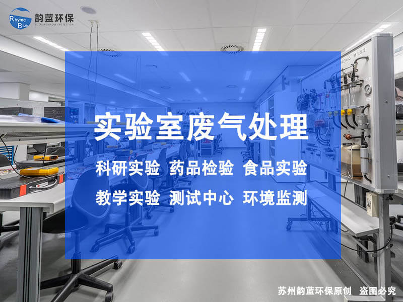 實(shí)驗(yàn)室除臭設(shè)備有哪些，詳細(xì)介紹