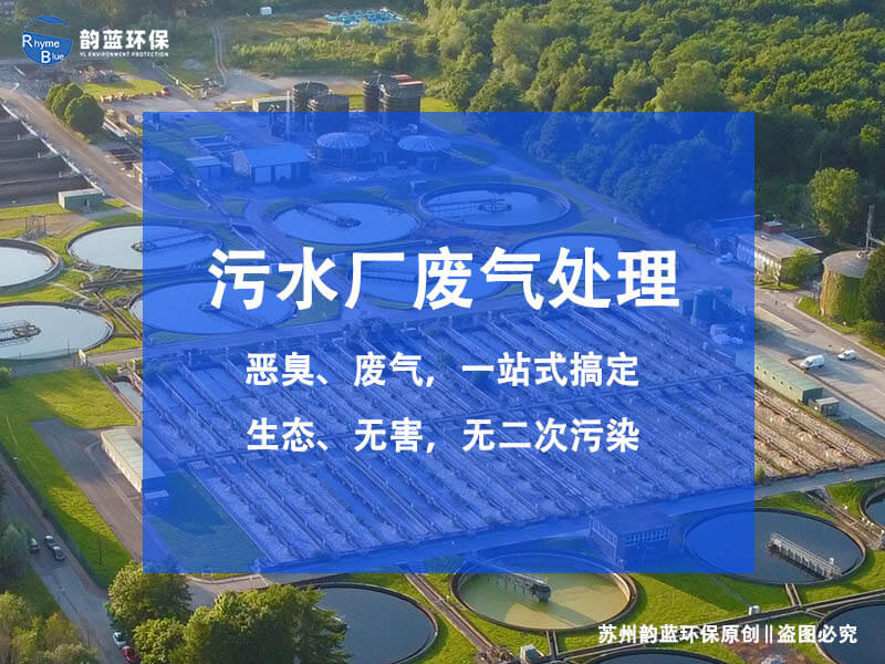 污水廠除臭設備配置有哪些？污水廠除臭設備的構(gòu)成