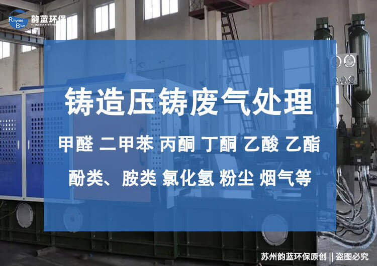 壓鑄廢氣凈化設(shè)備有哪些？技術(shù)探討