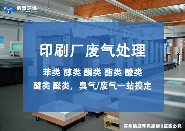 油墨包裝印刷廢氣處理設(shè)備采用的是什么工藝