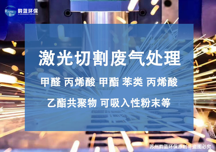 鐳射激光切割機產(chǎn)生的廢氣怎么處理