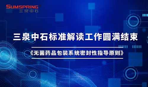 濟(jì)南三泉中石:引領(lǐng)無菌藥品包裝密封性測試技術(shù)的革新(圖2) 濟(jì)南三泉中石:引領(lǐng)無菌藥品包裝密封性測試技術(shù)的革新(圖2)